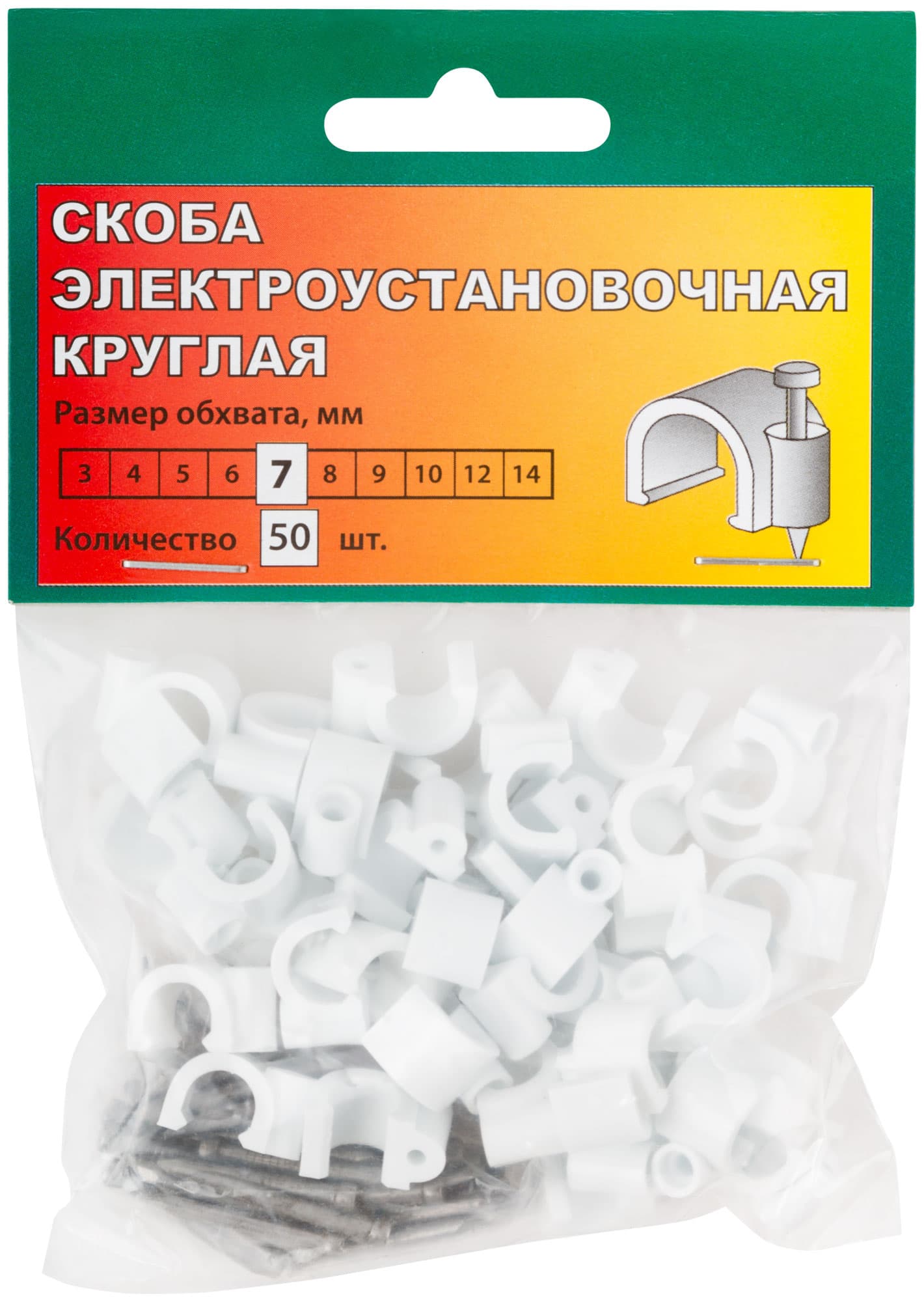 Скобы для кабеля круглые 7 мм 50 шт.