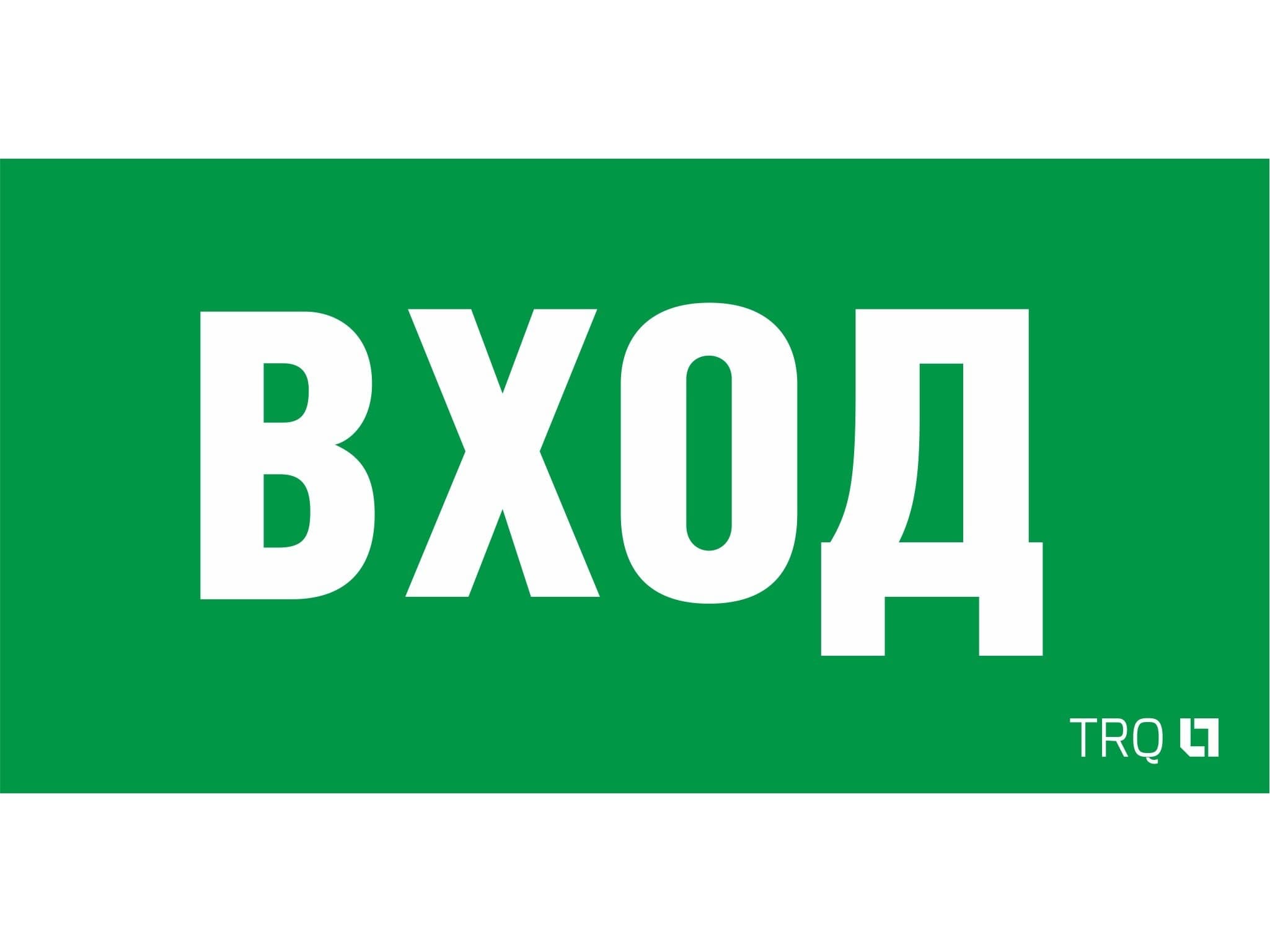 Пиктограмма ПЭУ 022 ВХОД 210х105 LUNA/MARS