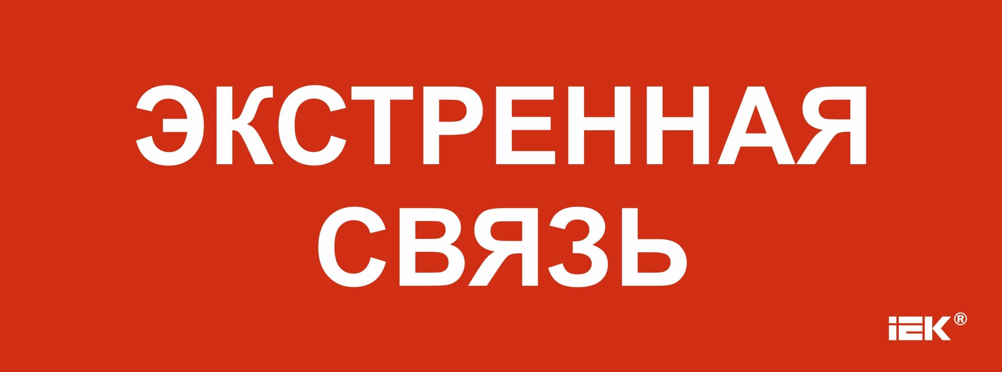 Этикетка самоклеящаяся 350х130мм Экстренная связь