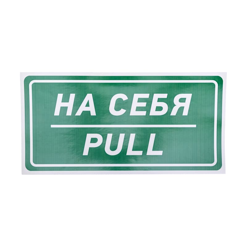 Наклейка информационный знак На себя 150х300 мм,