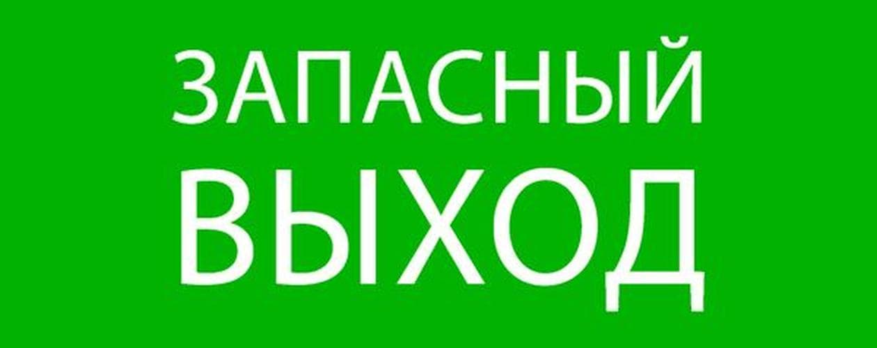 Пиктограмма ''Запасный выход'' 240х95мм для SAFEWAY-10