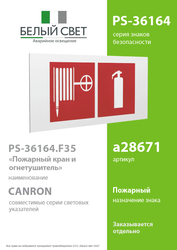 Знак безопасности PS-36164.F35''Пожарный кран и огнетушитель''