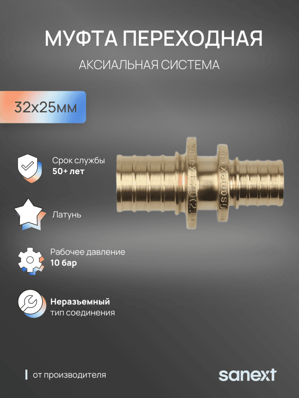 Муфта 32х25 переходная аксиальная, латунь