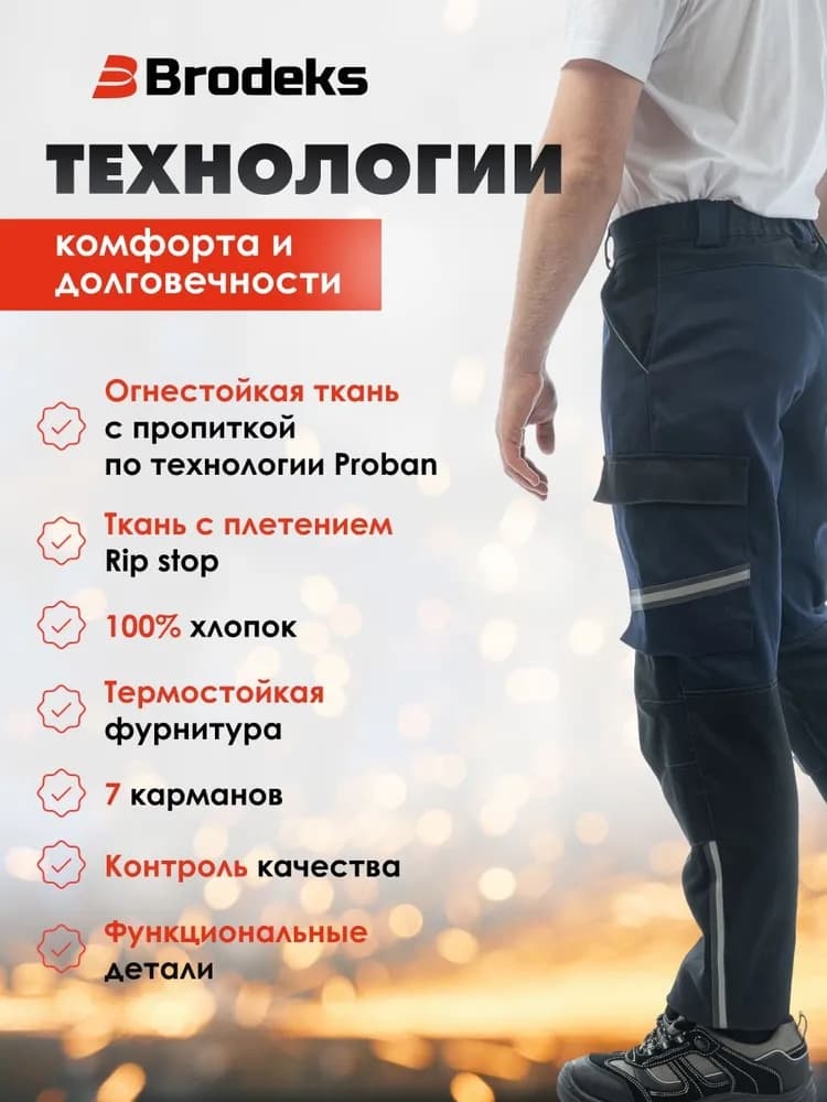 Брюки сварщика Brodeks FS38-01, т.синий/черный (48)