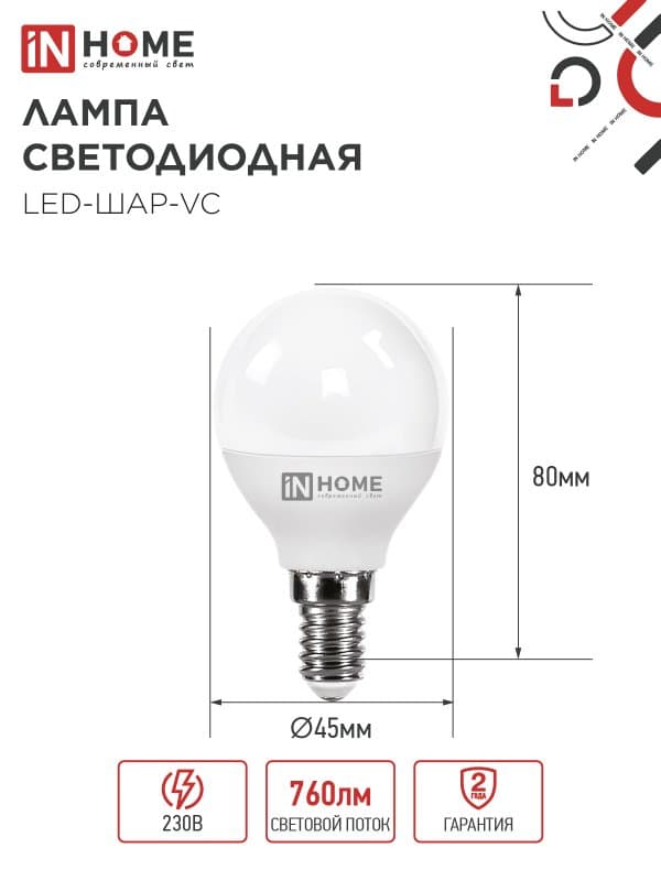Лампа светодиодная LED-ШАР-VC 8Вт 230В Е14 3000К 760Лм IN HOME