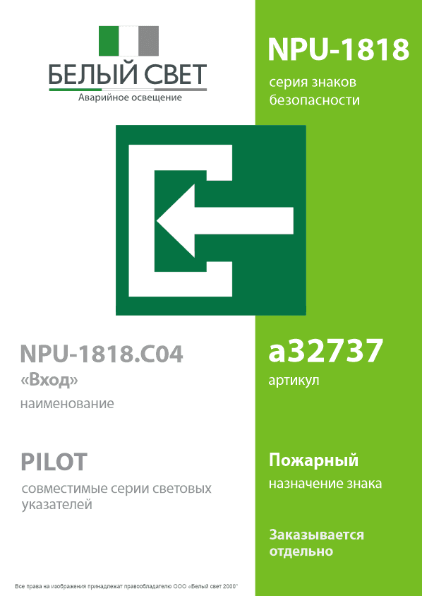 Знак безопасности NPU-1818.C04''Вход''