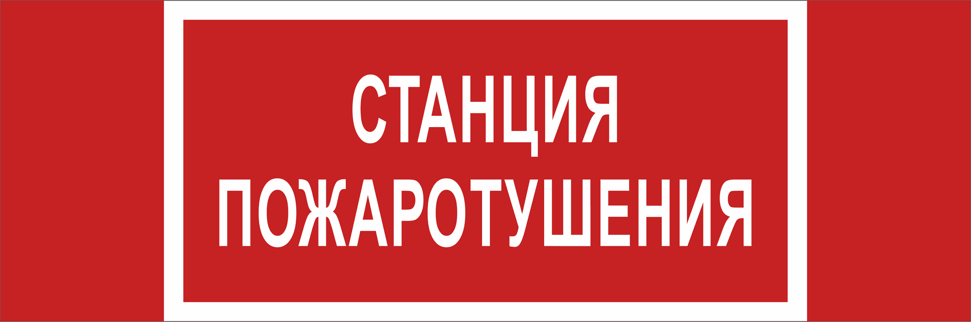 Знак безопасности NPU-3413.F22''Станция пожаротушения''