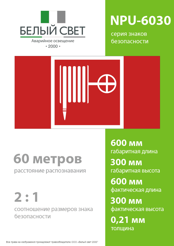 Знак безопасности NPU-6030.F02''Пожарный кран''