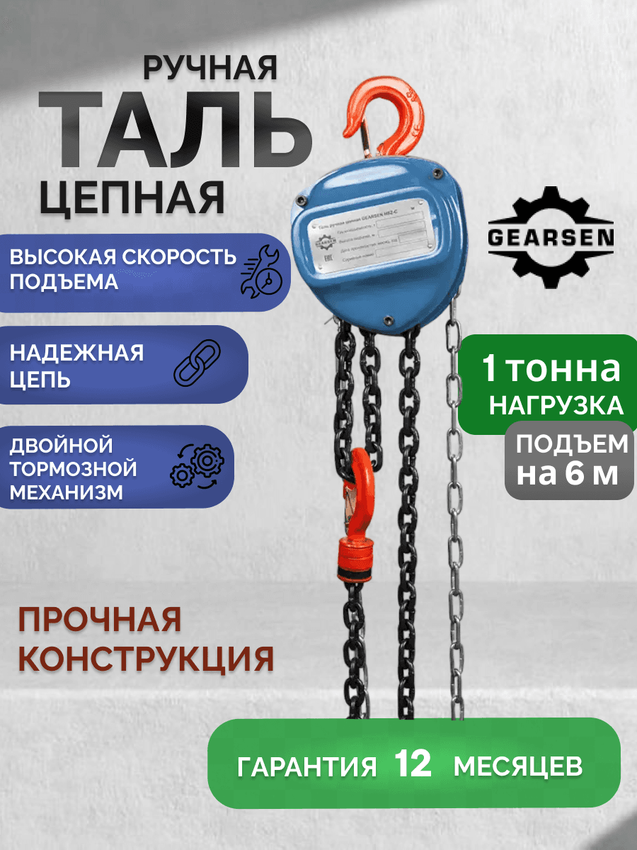 Таль ручная цепная HSZ-C 1.0т х 6м