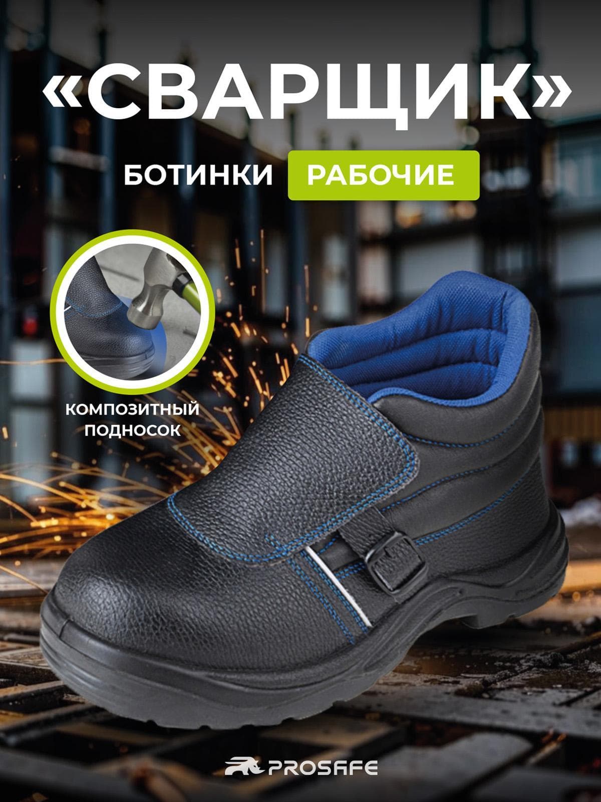 Ботинки  Prosafe демисезонные с композитным подноском и подошвой ПУ/НИТРИЛ (арт.24К, р.45)