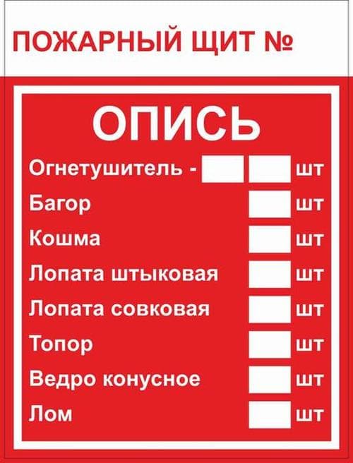 Знак F 15-3 ''Пожарный щит. Опись'' 150х200 мм, пластик ГОСТ Р 12.4.026-2015