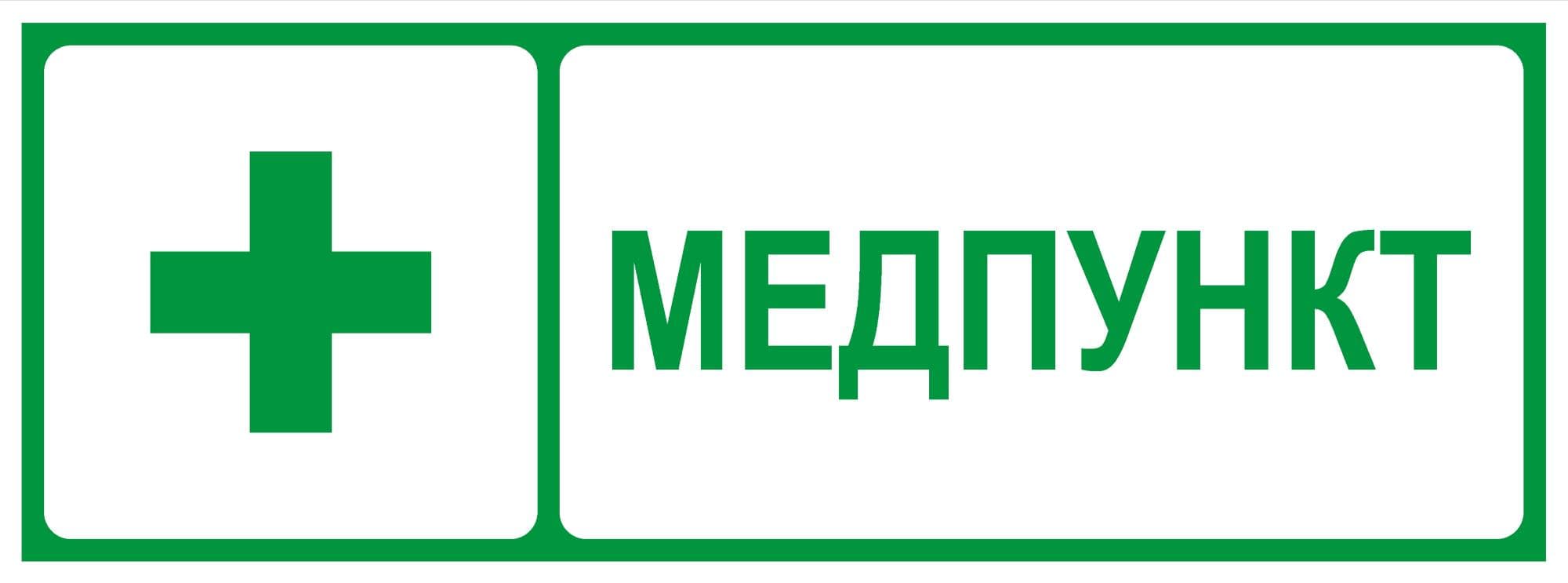 Пиктограмма INFO-SSA-125 350х130 мм Медпункт SSA-101/DPA-301