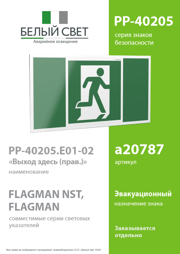 Знак безопасности PP-40205.E01-02''Выход здесь (прав.)''