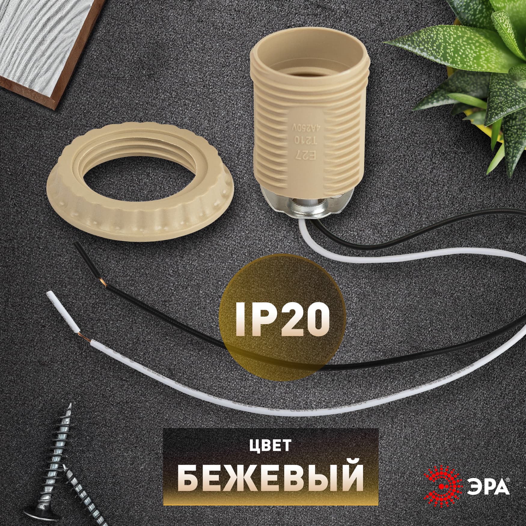 Патрон Е27 с проводом 30 см пластиковый бежевый