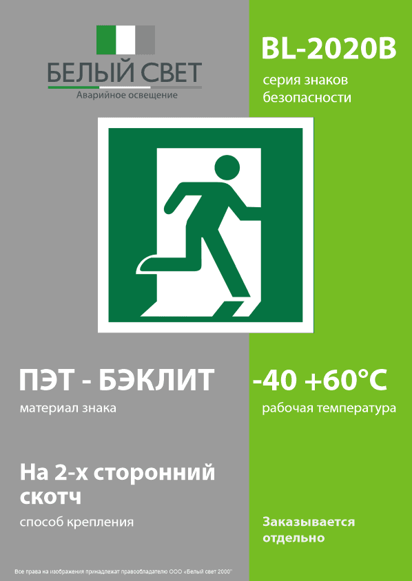 Знак безопасности BL-2020B.E01-02''Выход здесь (прав.)''