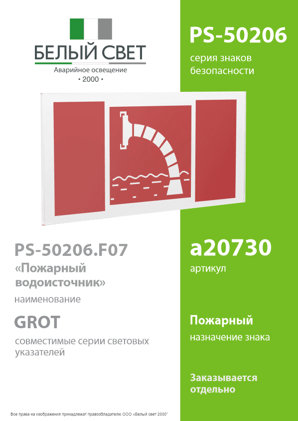 Знак безопасности PS-50206.F07''Пожарный водоисточник''