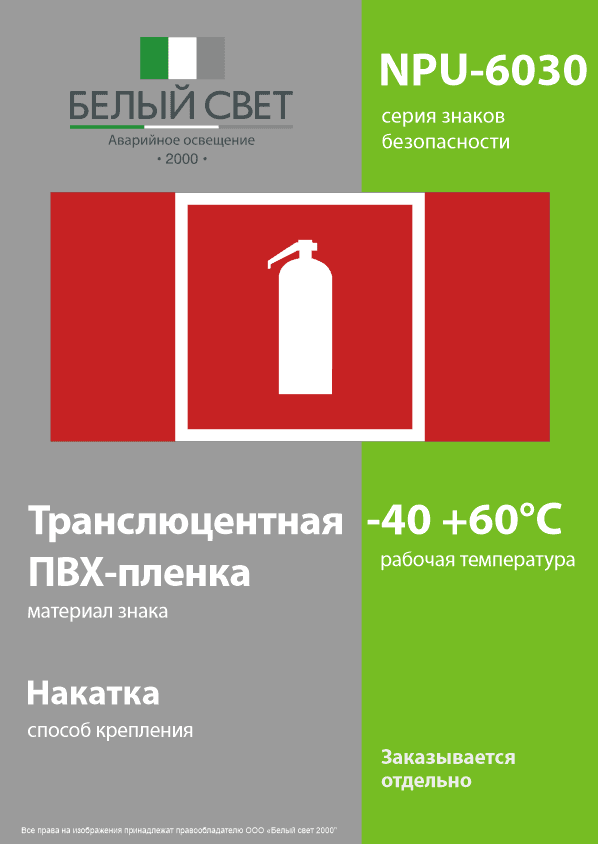 Знак безопасности NPU-6030.F04''Огнетушитель''