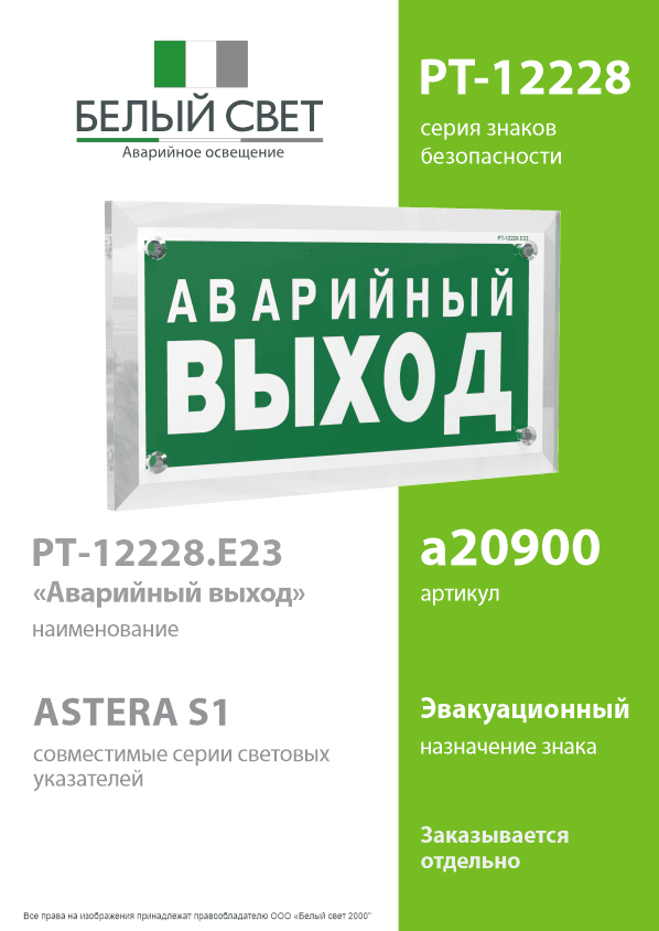 Знак безопасности PT-12228.E23''Аварийный выход''