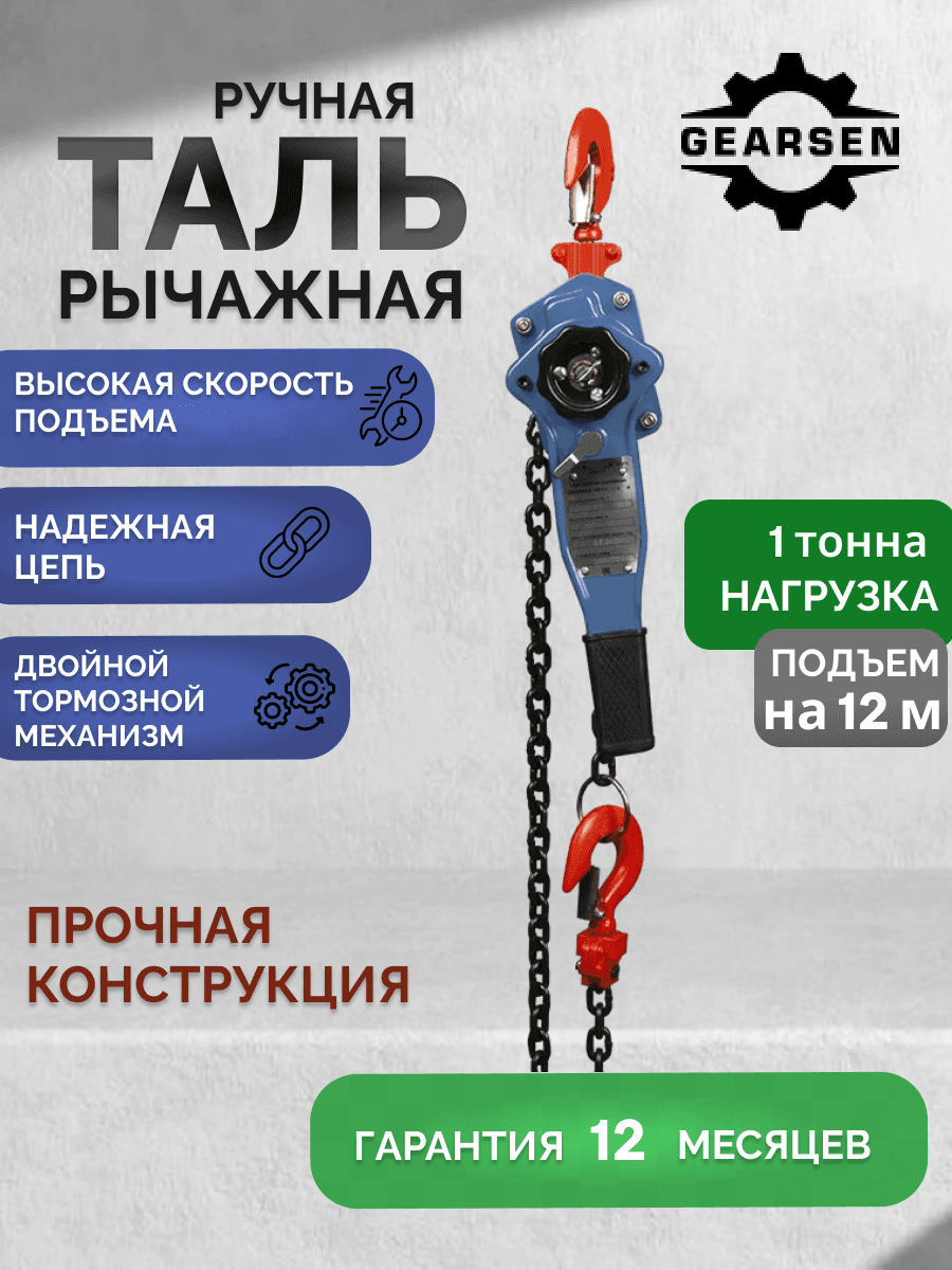 Таль ручная рычажная HSH-C1.0т х 12м