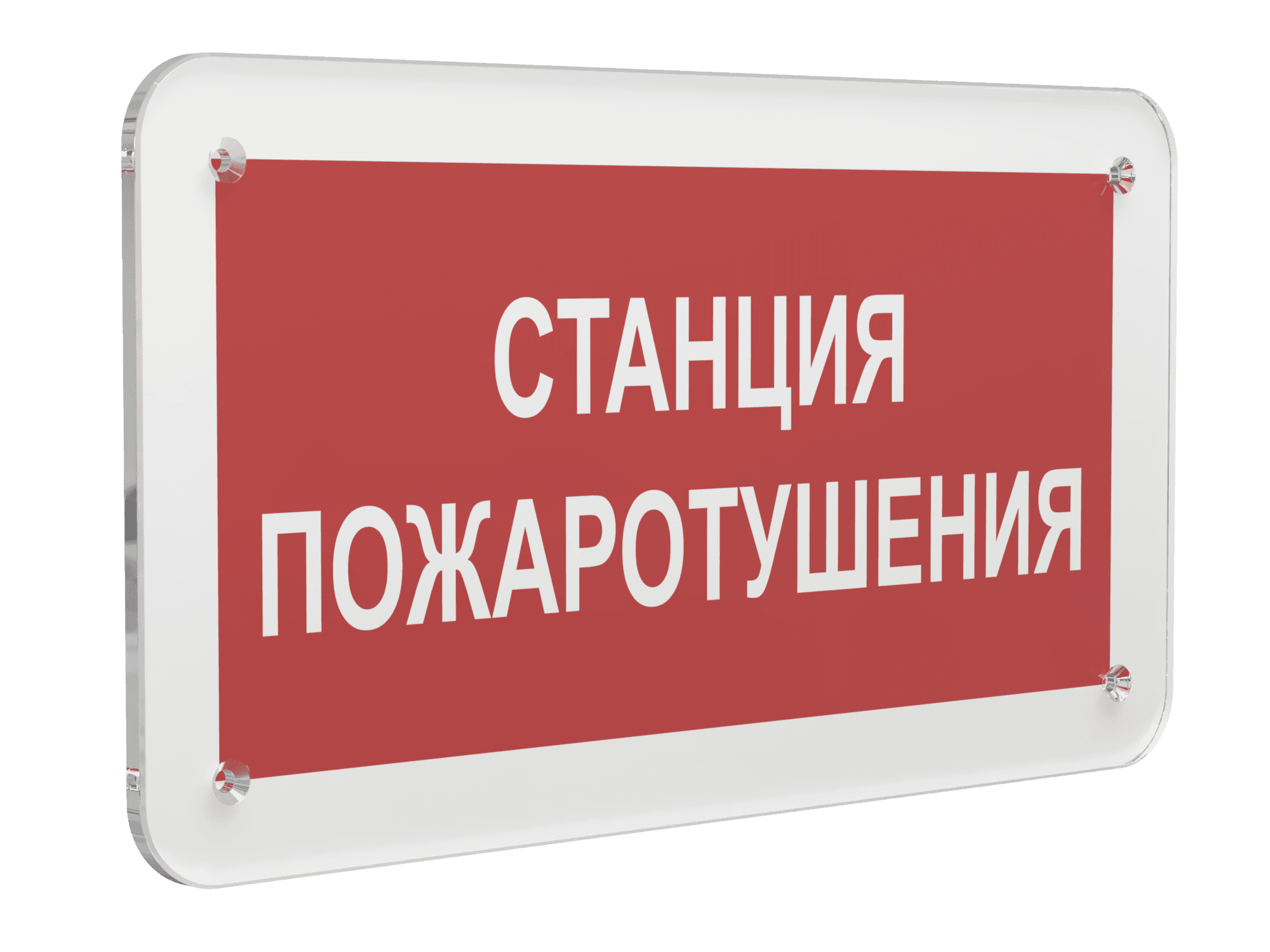 Знак безопасности PS-33186.F22''Станция пожаротушения''