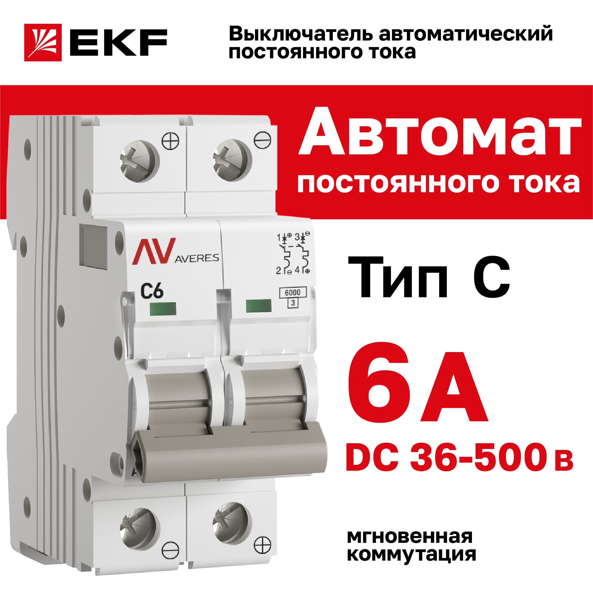 Выключатель автоматический AV-6 DC 2P 6A (C) 6kA AVERES
