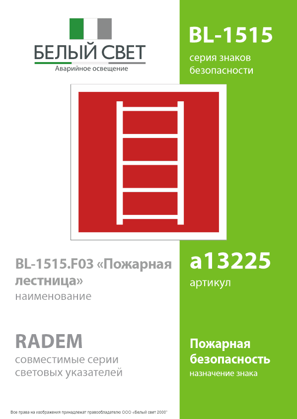 Знак безопасности BL-1515.F03''Пожарная лестница''