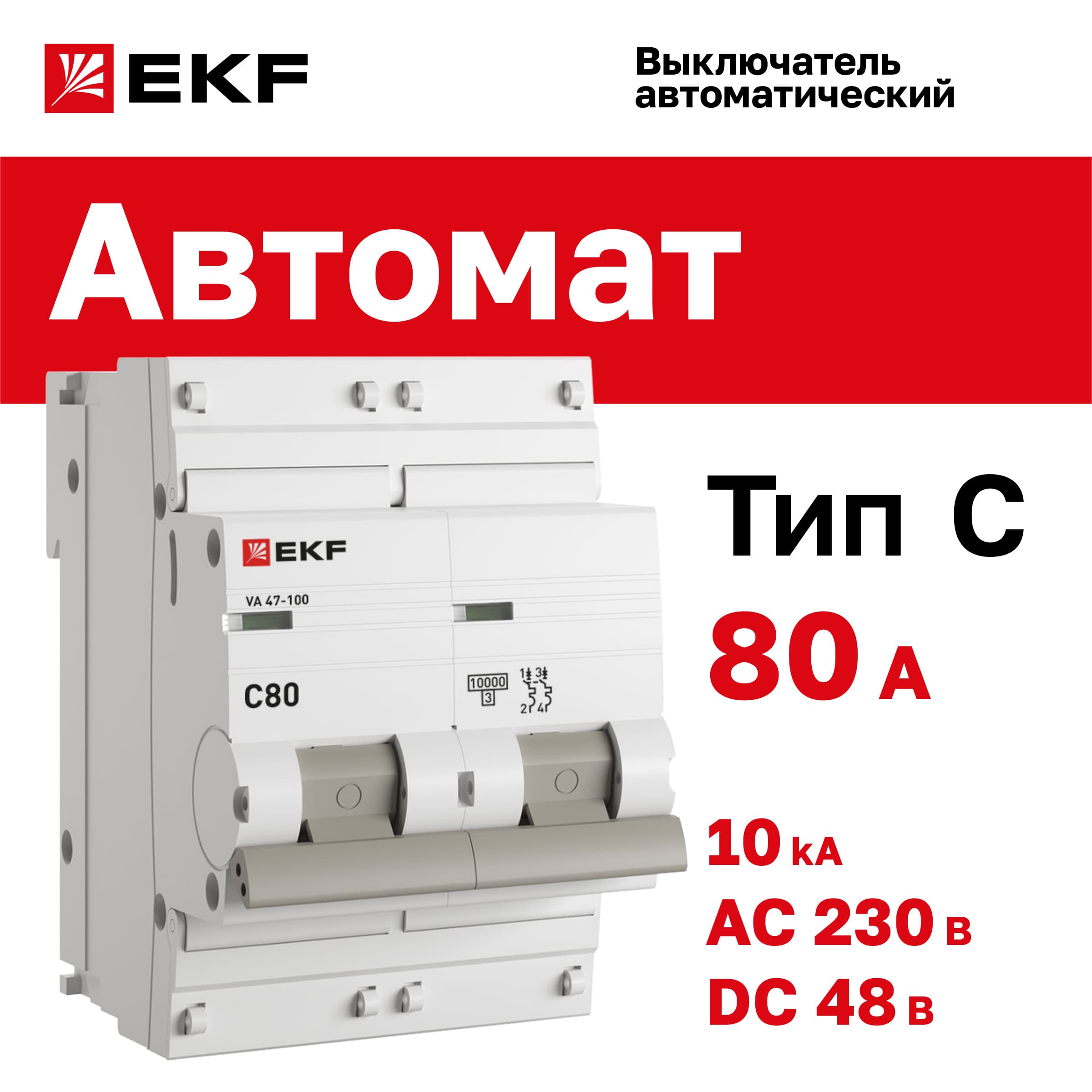 Выключатель автоматический ВА 47-100 2P 80А (C) 10kA PROxima