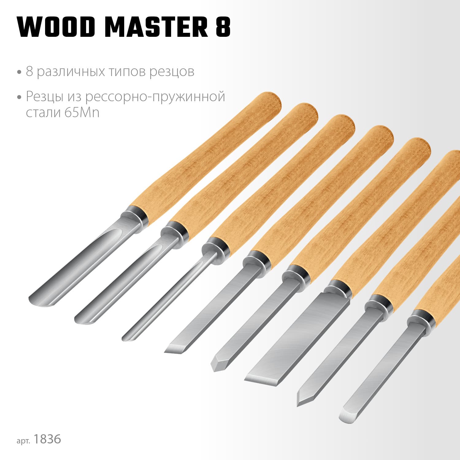 Резцы Wood Master 8 предм.