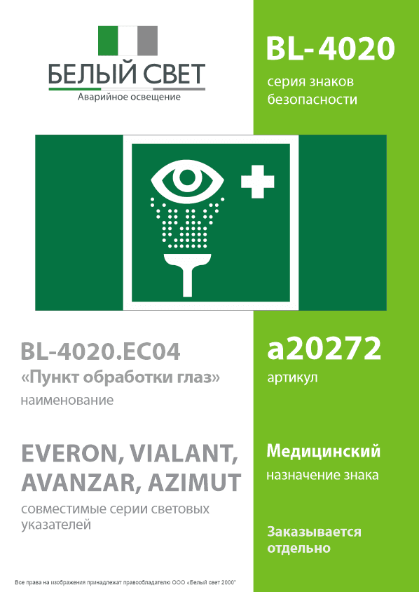 Знак безопасности BL-4020.EC04''Пункт обработки глаз''