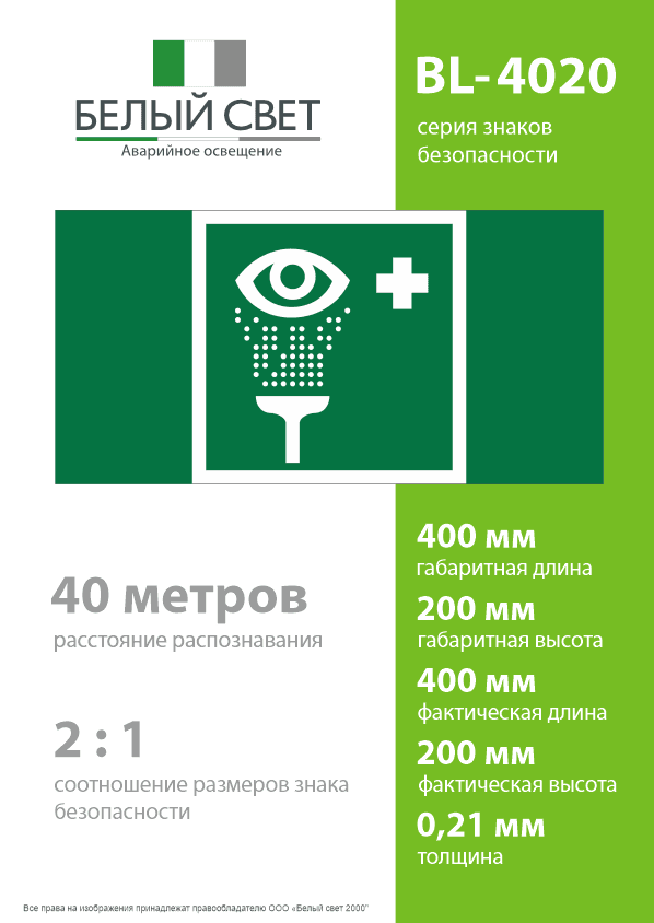Знак безопасности BL-4020.EC04''Пункт обработки глаз''