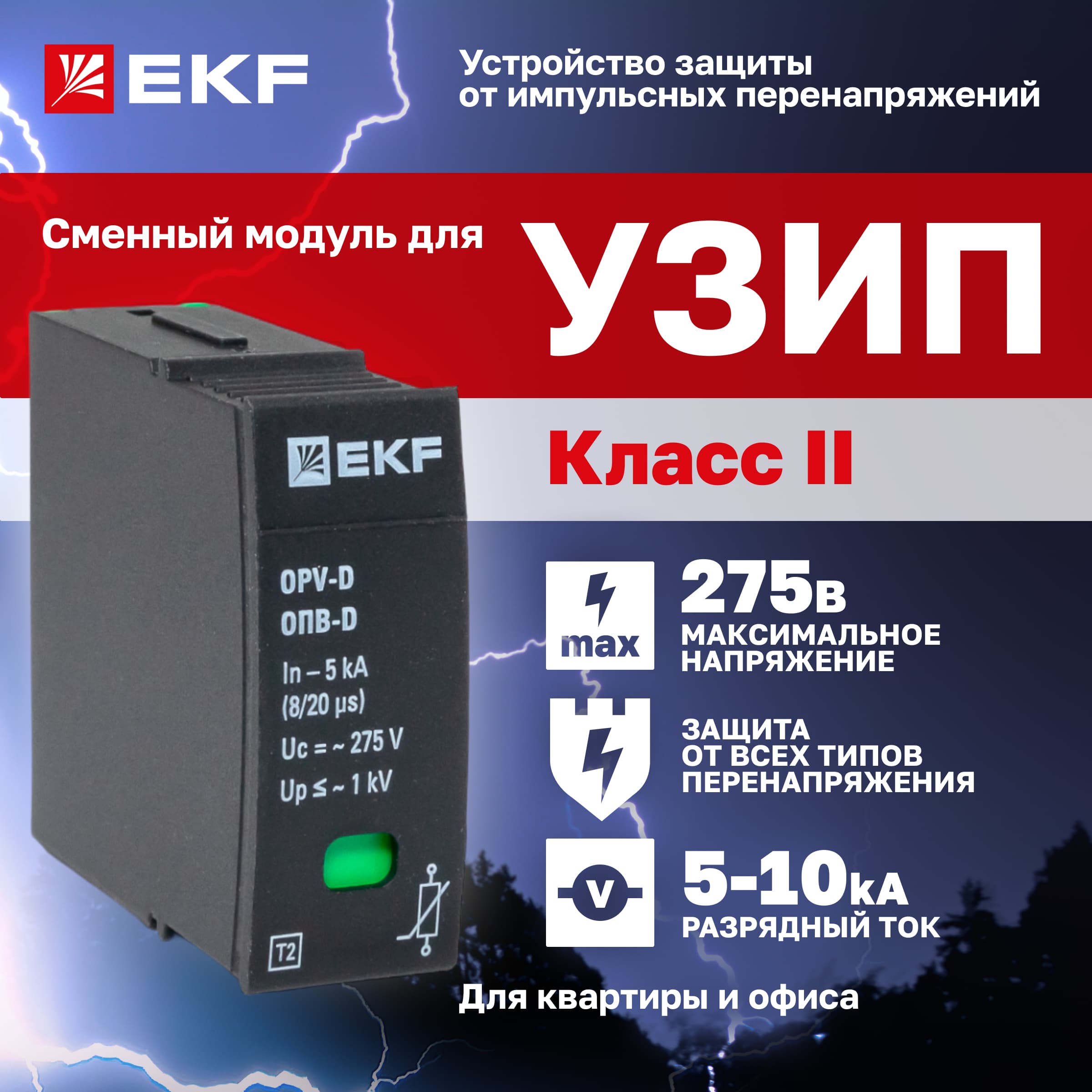 Модуль сменный к ОПВ-D In-5кА 275В с сигнализацией