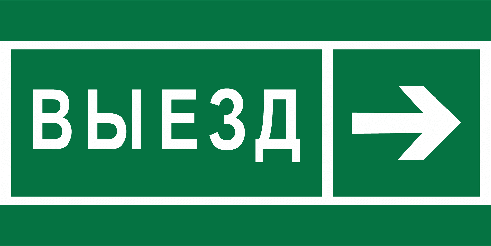 Знак безопасности NPU-6030.N07''Направление к воротам выезда направо''