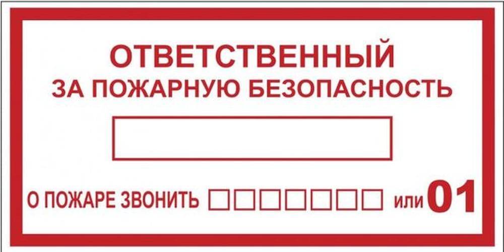 Знак ''Ответственный за пожарную безопасность'' 150х300 мм, пластик ГОСТ Р 12.4.026-2001