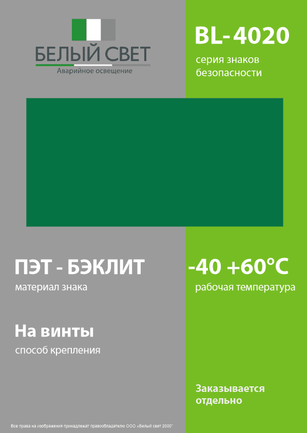Знак безопасности BL-4020.E00''ФоН''