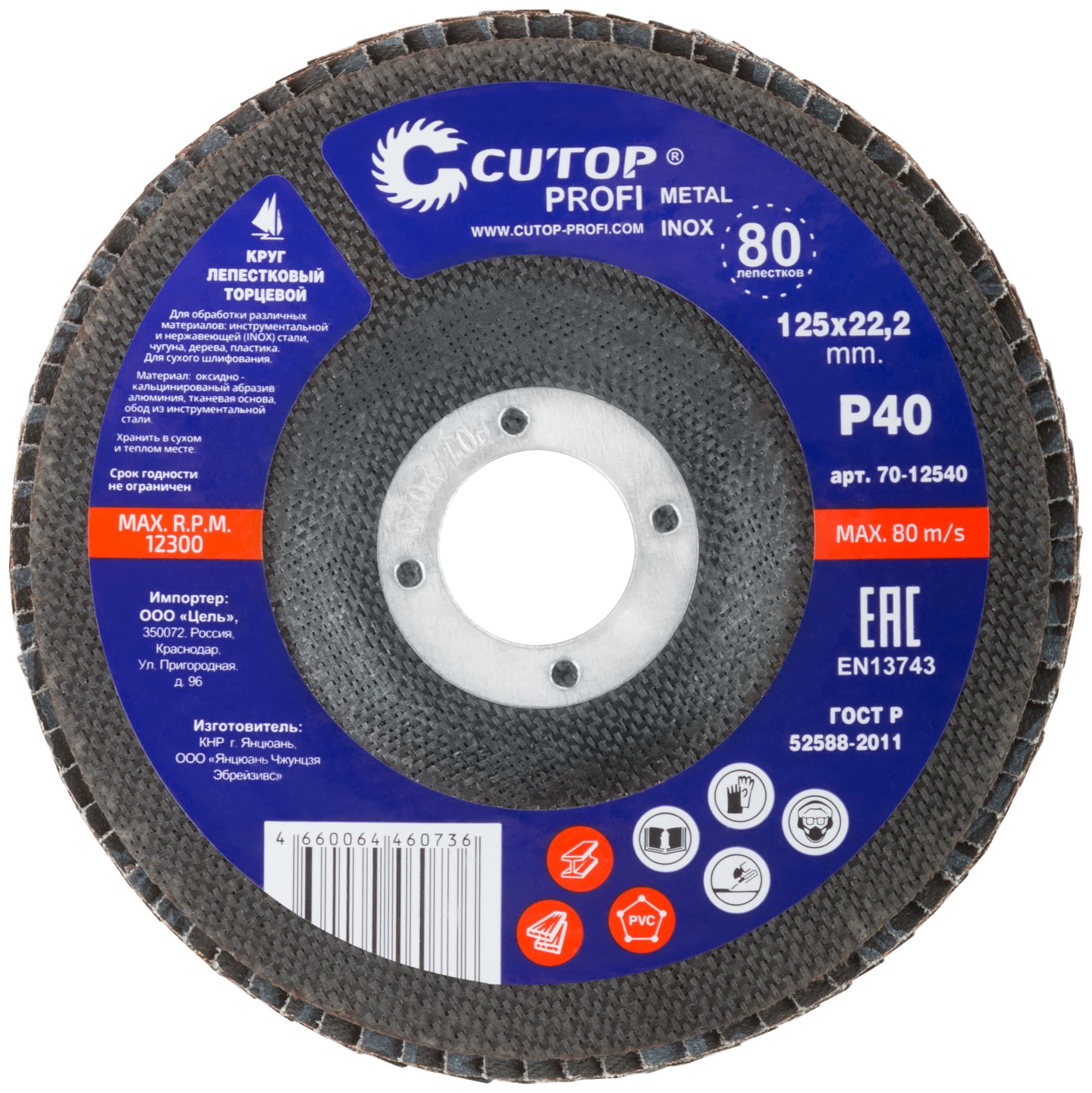 Круг лепестковый торцевой Cutop Profi (80 лепестков) 125x22.2 мм, Р40