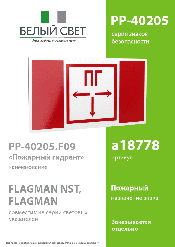 Знак безопасности PP-40205.F09''Пожарный гидрант''