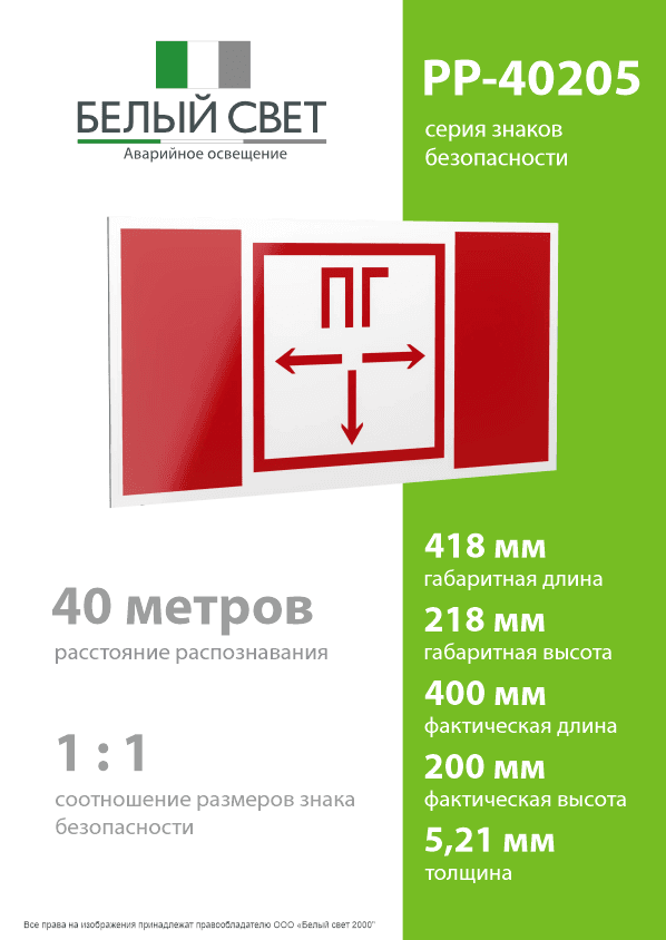 Знак безопасности PP-40205.F09''Пожарный гидрант''