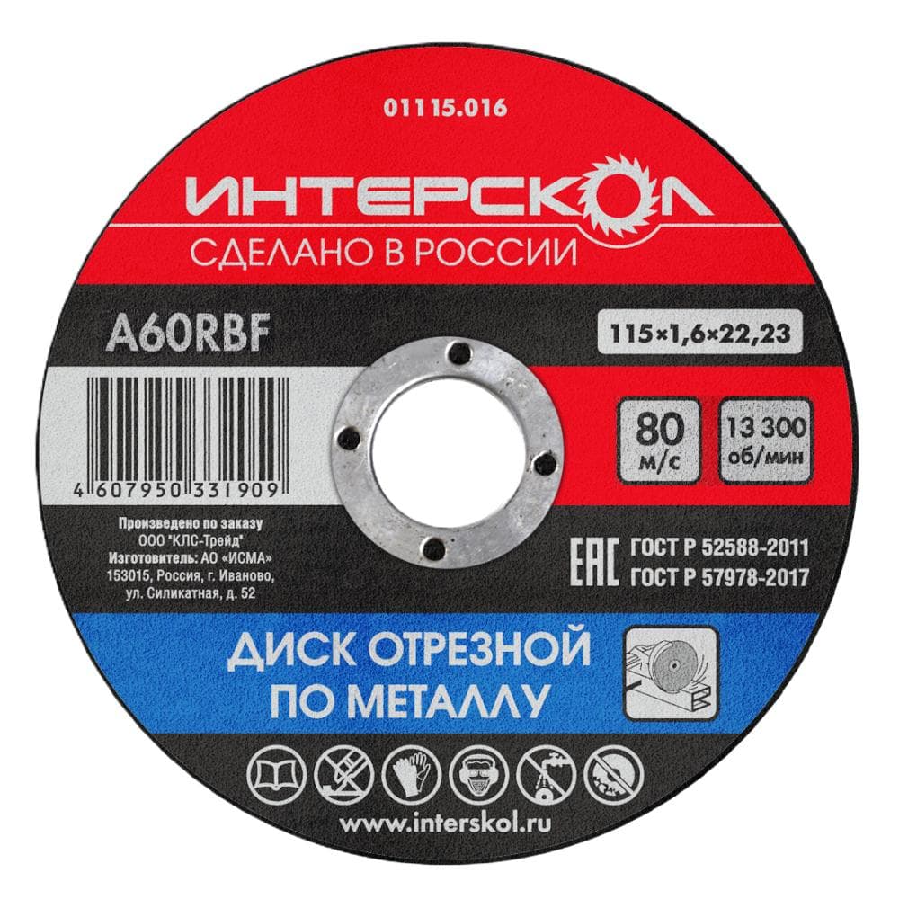Диск отрезной по металлу 115*22,2*1,6