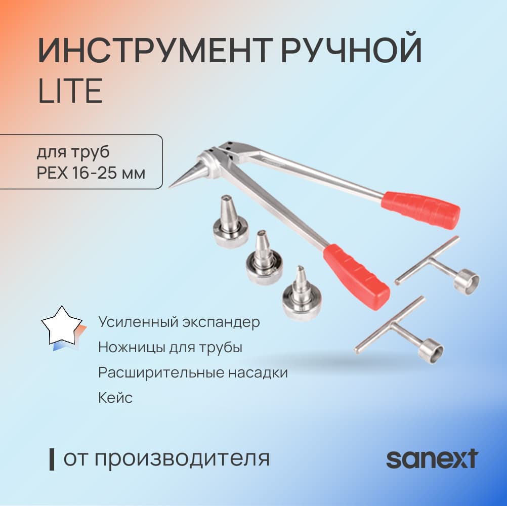 Инструмeнт ручной Lite комплект для труб d16-25