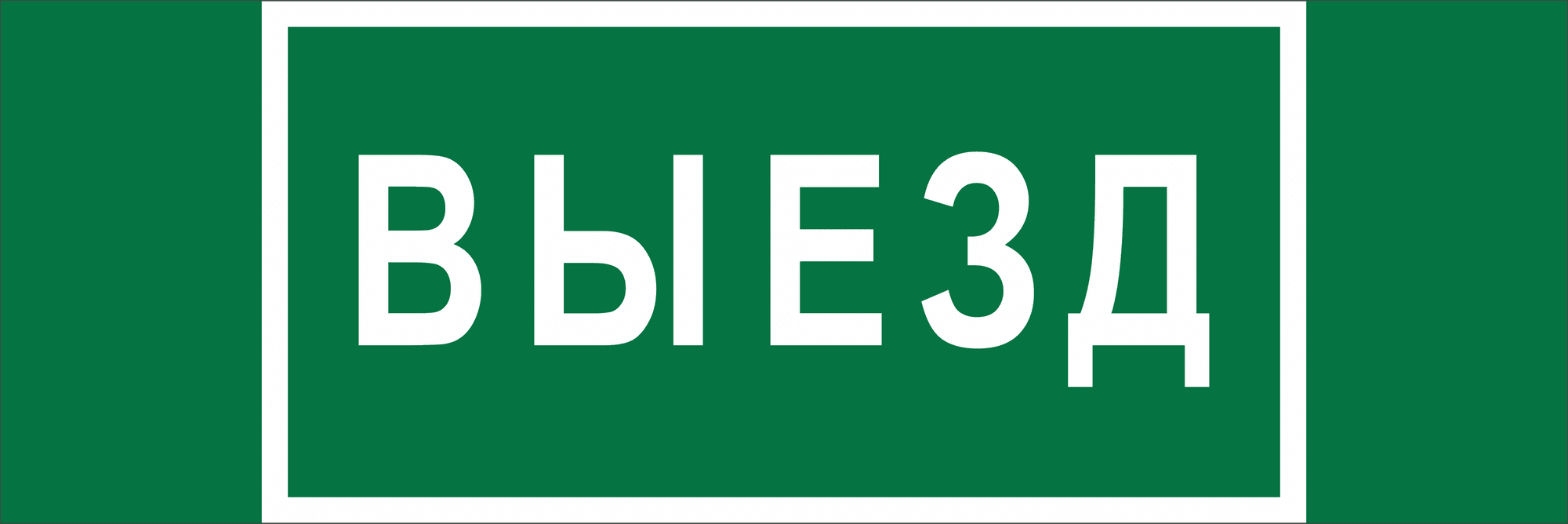 Знак безопасности BL-6020B.N02''Выезд''