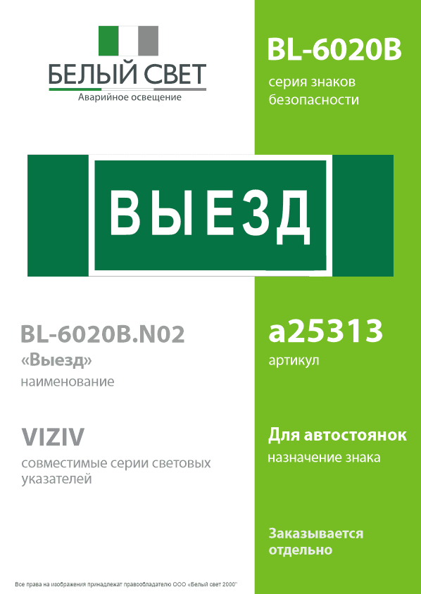Знак безопасности BL-6020B.N02''Выезд''