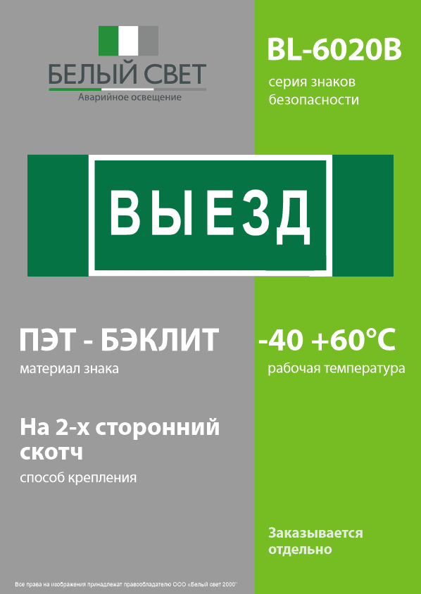 Знак безопасности BL-6020B.N02''Выезд''
