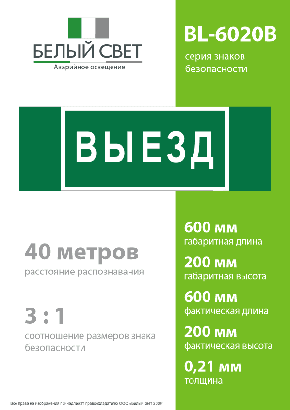 Знак безопасности BL-6020B.N02''Выезд''