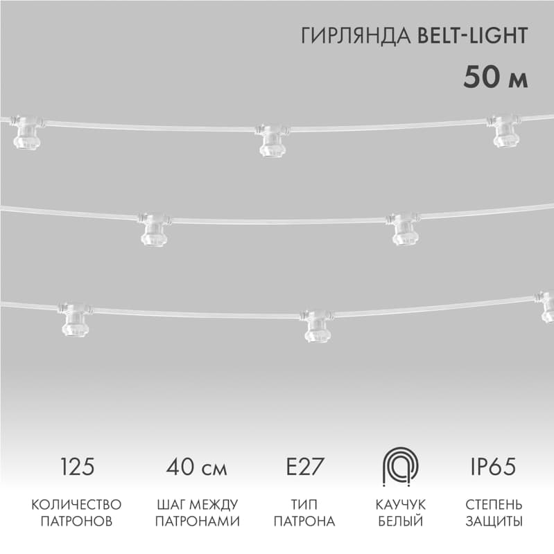 Гирлянда Belt-Light 2 жилы шаг 40 см патроны e27 влагостойкая IP65 белый провод