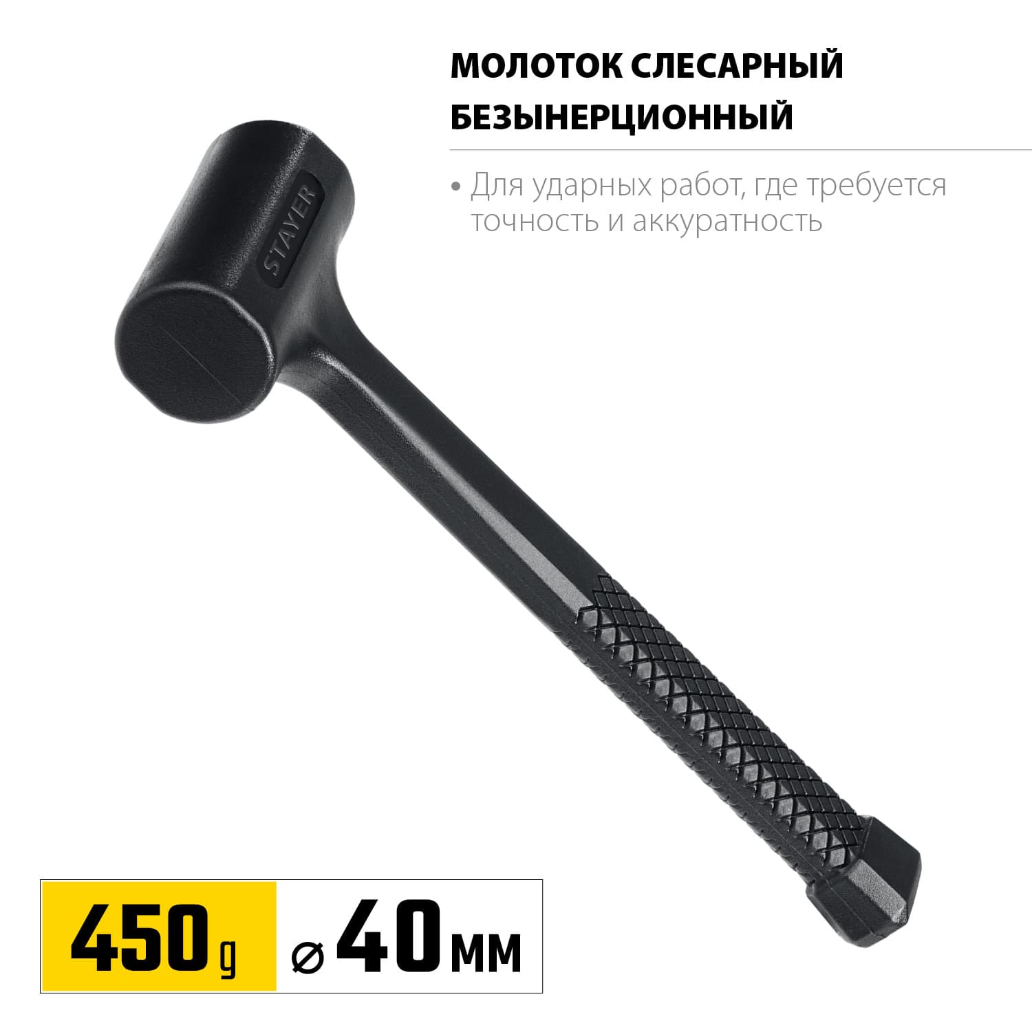 Молоток безинерционный 40 мм 450 г