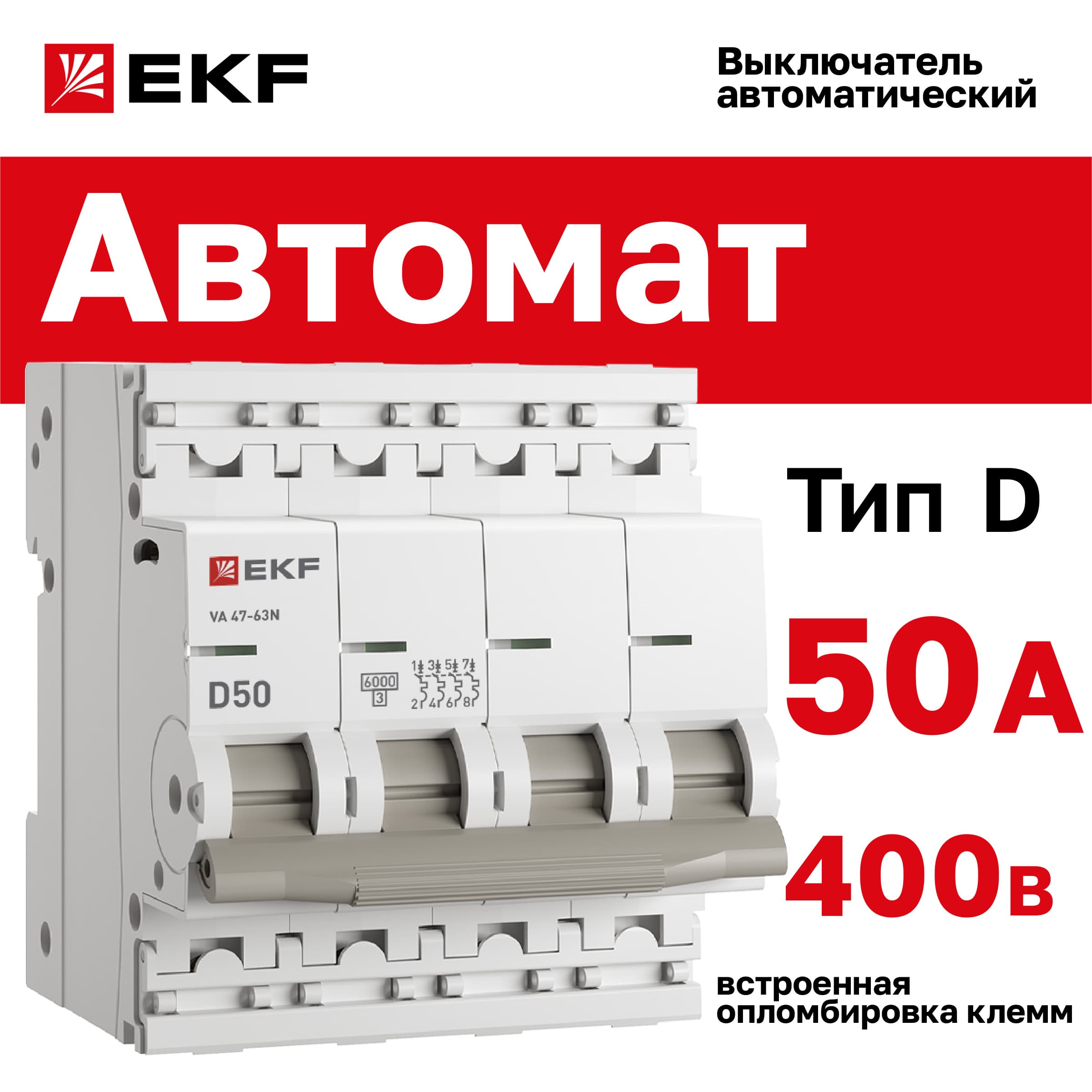 Выключатель автоматический ВА 47-63N 4P 50А (D) 6кА PROXIMA