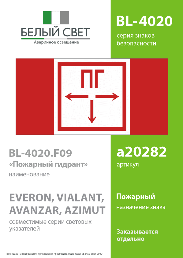 Знак безопасности BL-4020.F09''Пожарный гидрант''