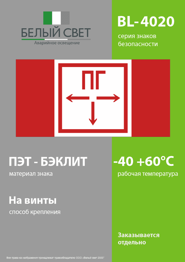 Знак безопасности BL-4020.F09''Пожарный гидрант''
