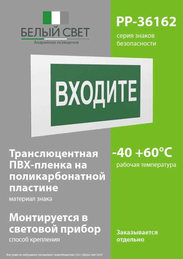 Знак безопасности PP-36162.EC08''Входите''