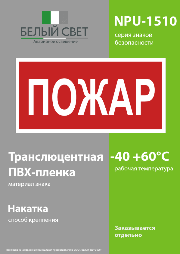 Знак безопасности NPU-1510.F20''Пожар''